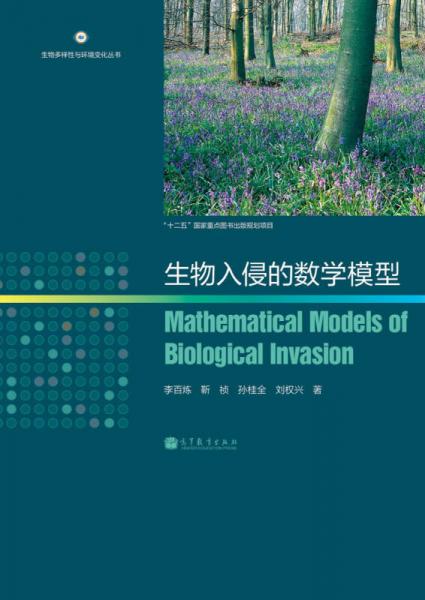 生物多样性与环境变化丛书：生物入侵的数学模型