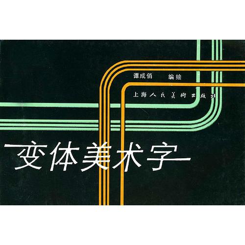 變體美術(shù)字