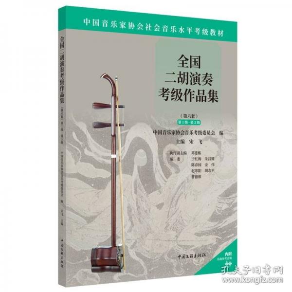 全國二胡演奏考級(jí)作品集（第六套）第1級(jí)-第5級(jí)