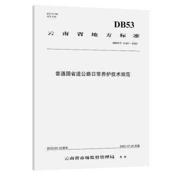 普通国省道公路日常养护技术规范(DB53T1169-2023)/云南省地方标准