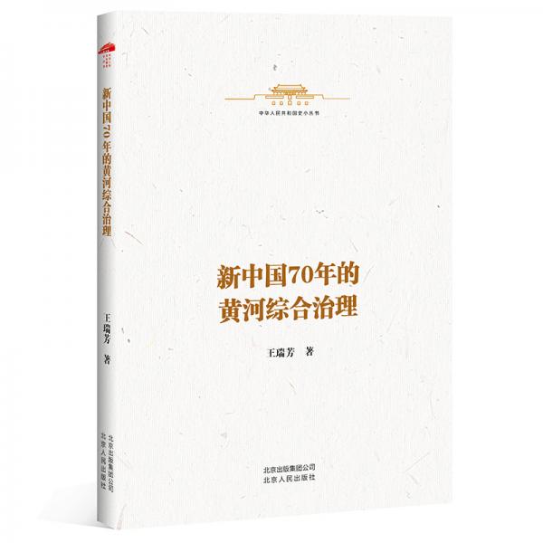 中華人民共和國史小叢書-新中國70年的黃河綜合治理