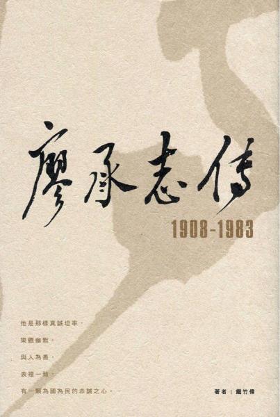 廖承志传第二版