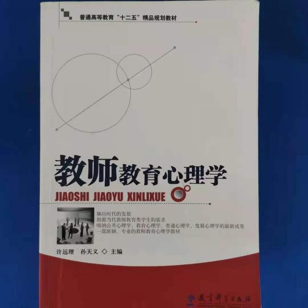 教師教育心理學(xué)
