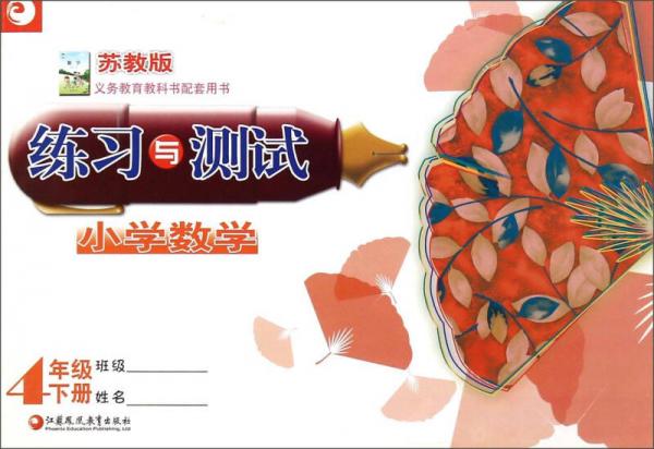 小學(xué)數(shù)學(xué)練習(xí)與測試