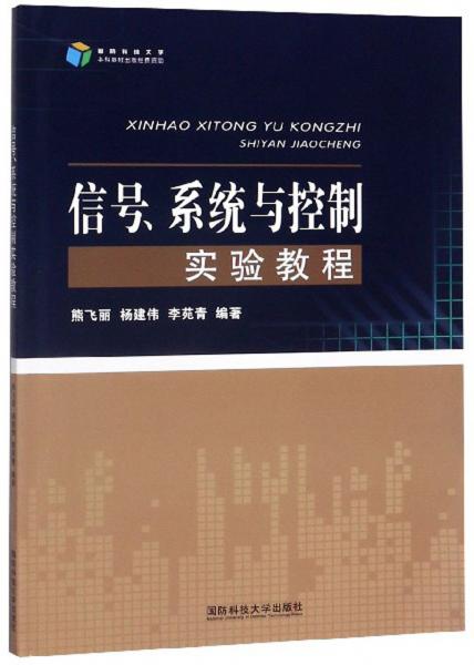 信号、系统与控制实验教程