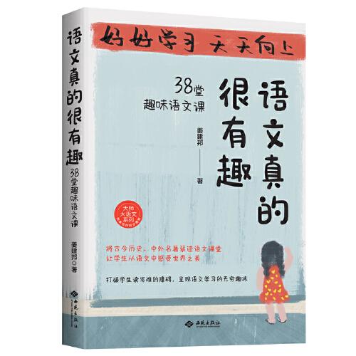 語文真的很有趣 : 38堂趣味語文課（蟲洞書簡出版方新作）