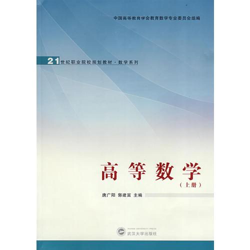 高等数学（上册）