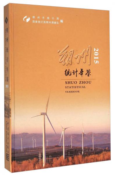 朔州統(tǒng)計(jì)年鑒（2015）