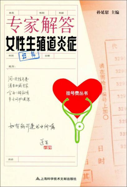 挂号费丛书：专家解答女性生殖道炎症（妇科）