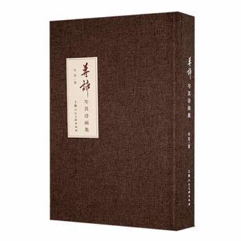 全新正版圖書 尊諦:岑其詩畫集岑其上海人民社9787558625923