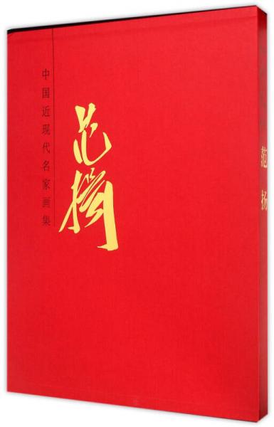 中國近現(xiàn)代名家畫集 范揚