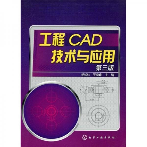 工程CAD技术与应用（第3版）