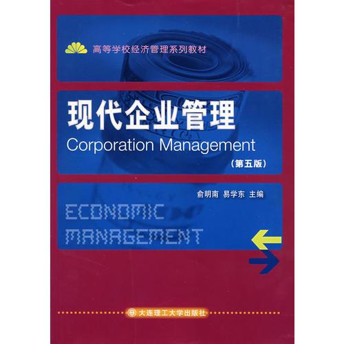 現(xiàn)代企業(yè)管理（第五版）