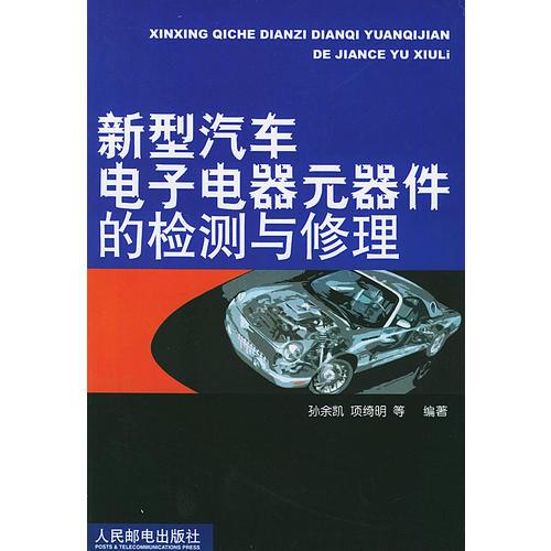 新型汽車電子電器元器件的檢測(cè)與修理