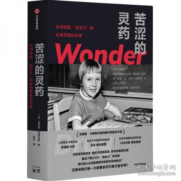 苦涩的灵药:沙利度胺、“海豹儿”和拉响警报的英雄