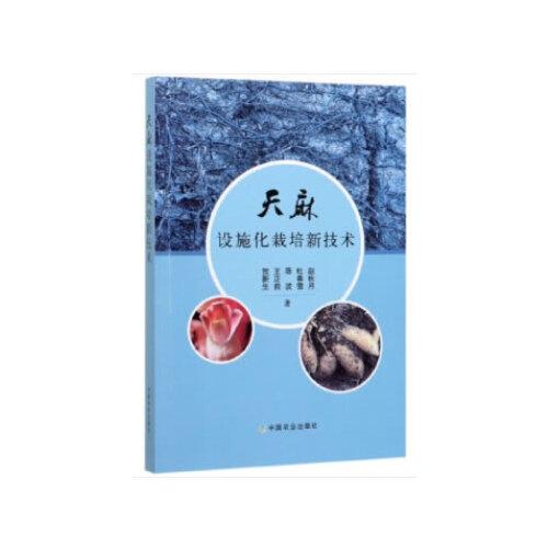 天麻設(shè)施化栽培新技術(shù)