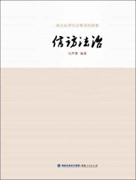 依法處理信訪事項(xiàng)的探索：信訪法治