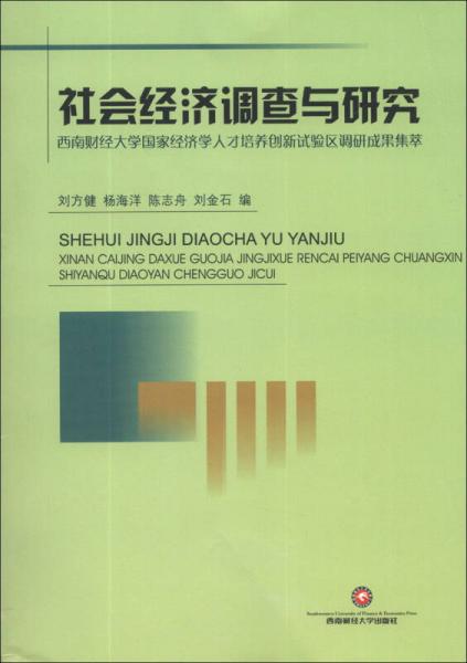 社會經(jīng)濟(jì)調(diào)查與研究：西南財經(jīng)大學(xué)國家經(jīng)濟(jì)學(xué)人才培養(yǎng)創(chuàng)新試驗(yàn)區(qū)調(diào)研成果集萃