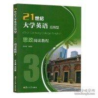 21世紀(jì)大學(xué)英語應(yīng)用型思政閱讀教程3