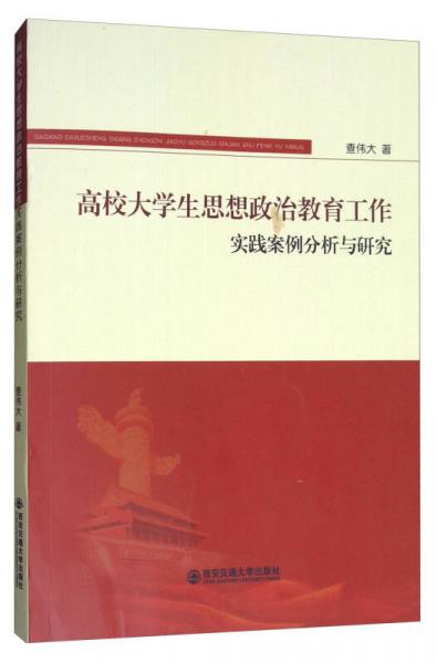 高校大學(xué)生思想政治教育工作實(shí)踐案例分析與研究