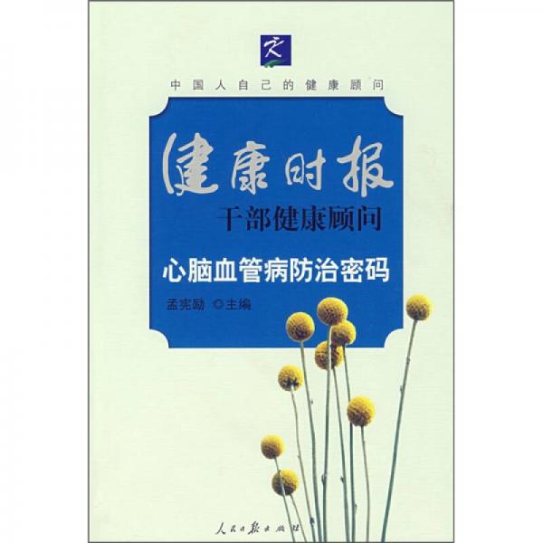 心腦血管病防治密碼
