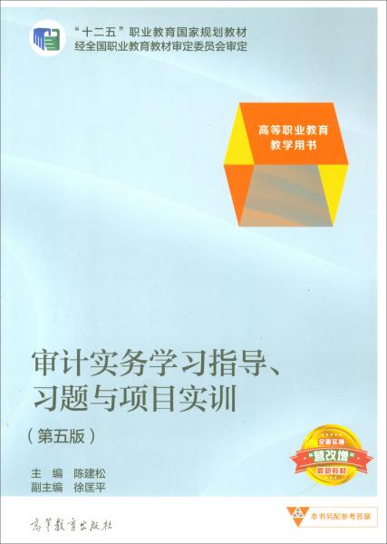 审计实务学习指导、习题与项目实训（第5版）/高等职业教育教学用书