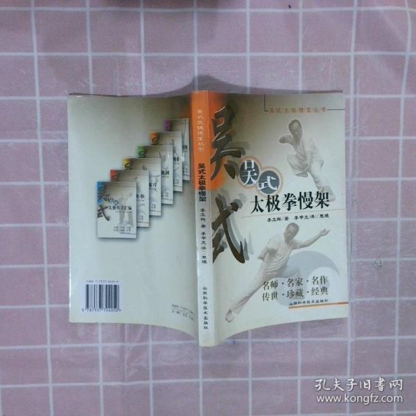 吳式太極拳慢架