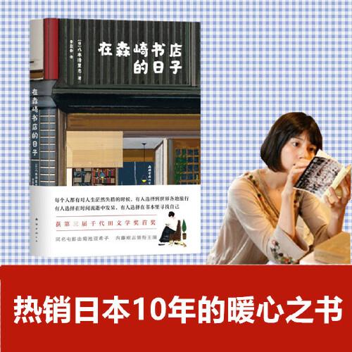在森崎书店的日子 （热销日本10年的暖心之书，与《美食祈祷恋爱》一起备受文艺青年口碑推崇）