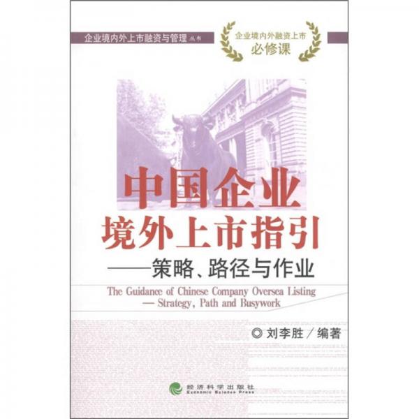 中国企业境外上市指引：策略、路径与作业