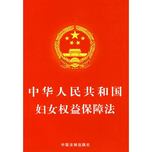 中华人民共和国妇女权益保障法