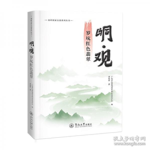 峒·觀：羅坑紅翡翠（南嶺公園系列叢書） 散文