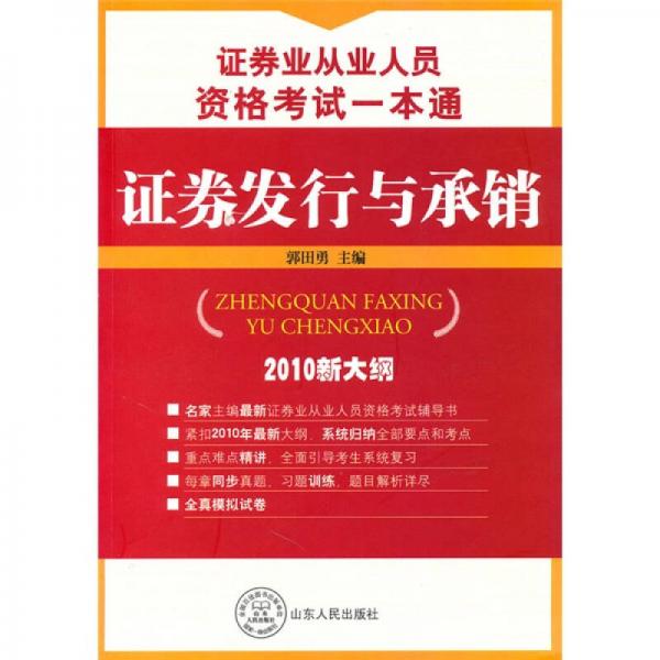 证券业从业人员资格考试一本通：证券发行与承销（2010新大纲）