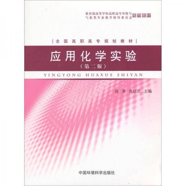 全国高职高专规划教材：应用化学实验