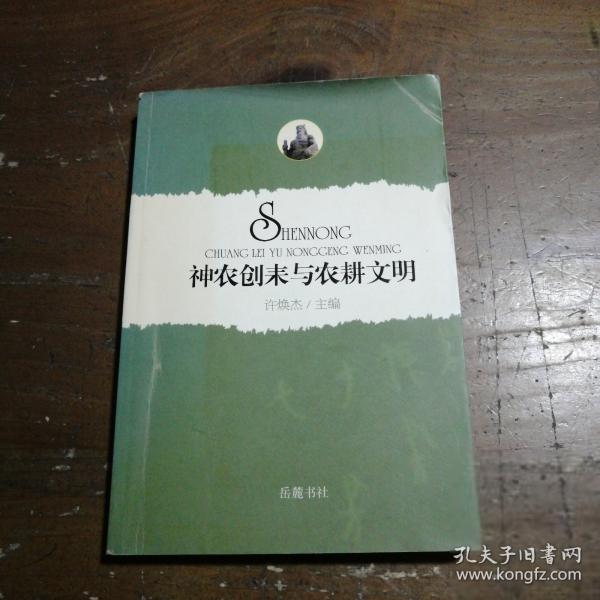 神農(nóng)創(chuàng)耒與農(nóng)耕文明
