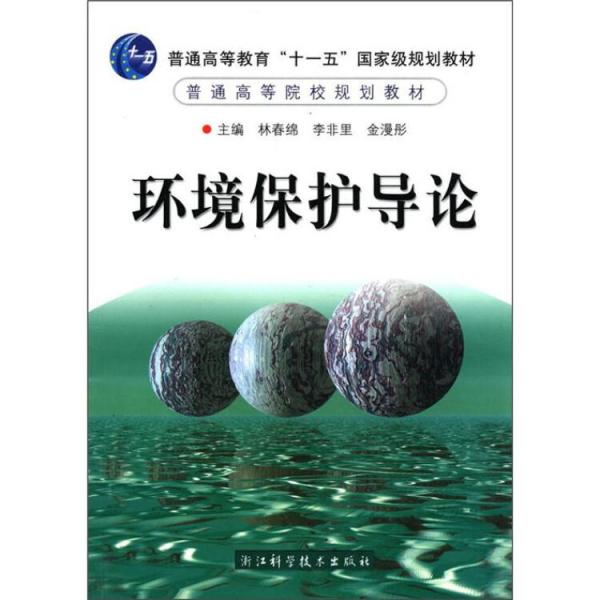 環(huán)境保護(hù)導(dǎo)論