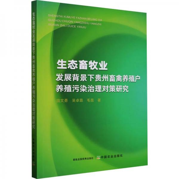 生態(tài)畜牧業(yè)發(fā)展背景下貴州畜禽養(yǎng)殖戶養(yǎng)殖污染治理對(duì)策研究