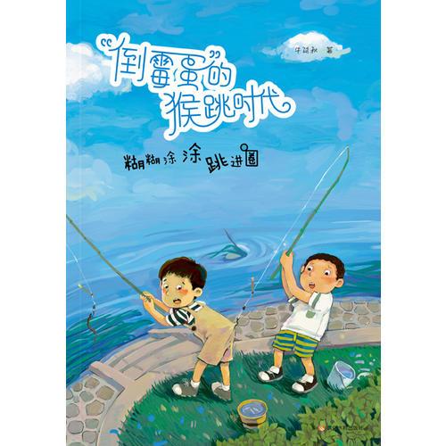 倒霉蛋的猴跳時(shí)代：《糊糊涂涂跳進(jìn)圈》