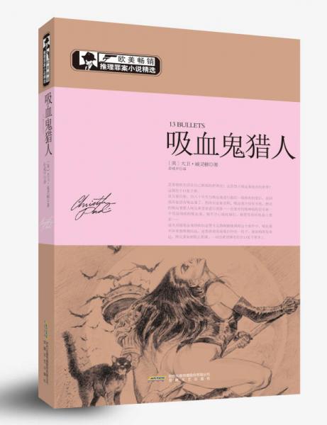 歐美暢銷推理罪案小說精選：吸血鬼獵人