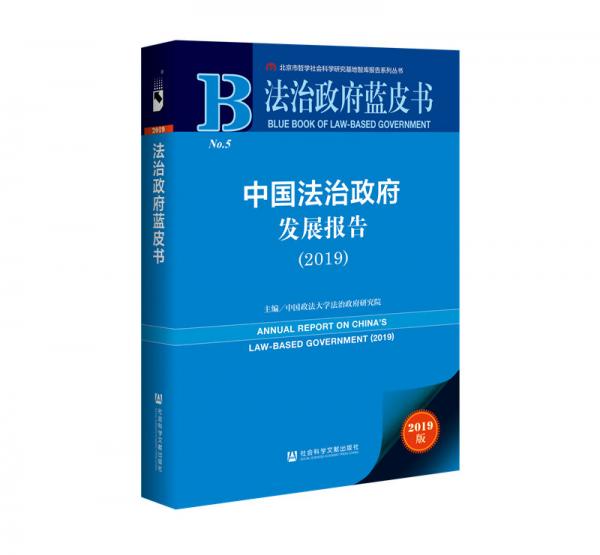 法治政府蓝皮书：中国法治政府发展报告2019