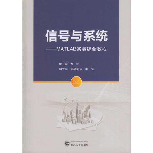 信號與系統(tǒng)：MATLAB實(shí)驗(yàn)綜合教程
