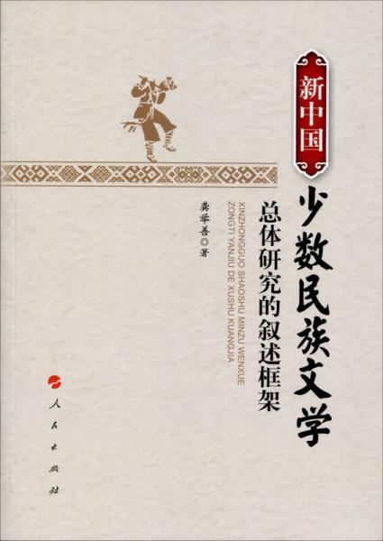 新中國少數(shù)民族文學(xué)總體研究的敘述框架（L)