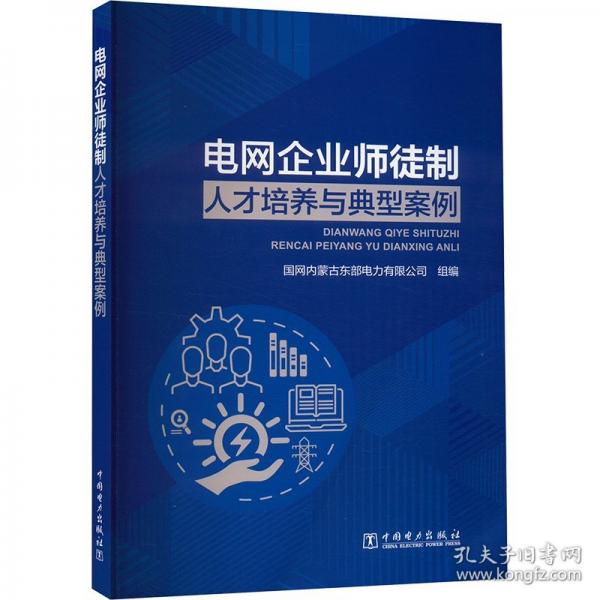 電網(wǎng)企業(yè)師徒制人才培養(yǎng)與典型案例