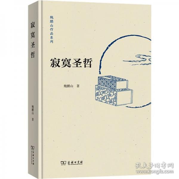 寂寞圣哲