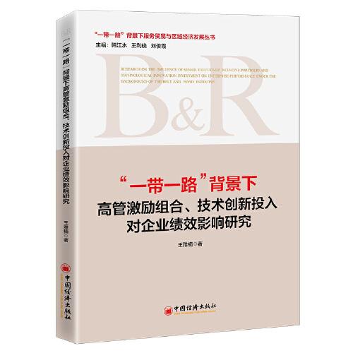 “一带一路”背景下高管激励组合、技术创新投入对企业绩效影响研究