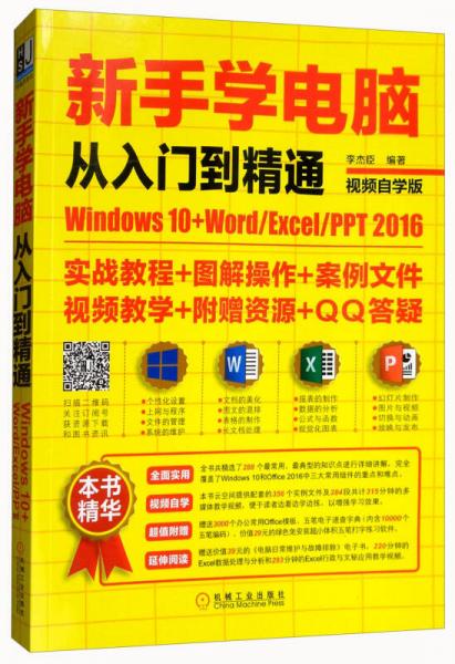 新手学电脑从入门到精通：Windows10+Word/Excel/PPT 2016（视频自学版）