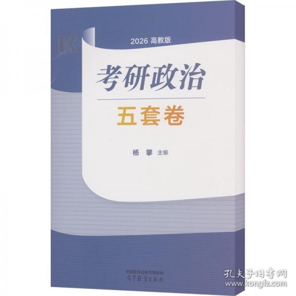 考研政治五套卷