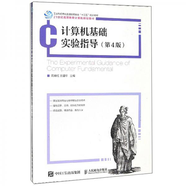 計(jì)算機(jī)基礎(chǔ)實(shí)驗(yàn)指導(dǎo)（第4版）