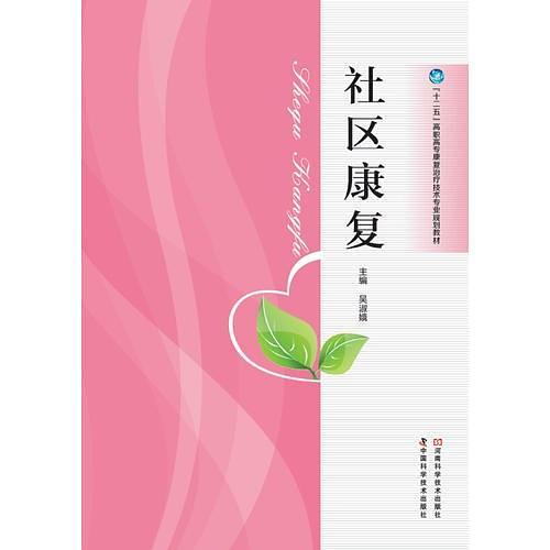 社區(qū)康復(fù)