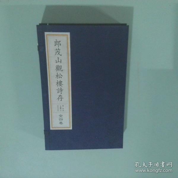 郎茂山觀松樓詩存 一函四冊(cè)