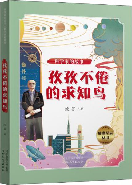 璀璨星辰叢書——科學(xué)家的故事：孜孜不倦的求知鳥